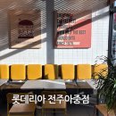 롯데리아 아중점 이미지