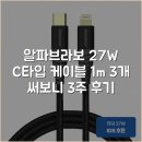 P-5C27 | 알파브라보 27W C타입 케이블 1m 3개 써보니 3주 후기
