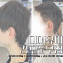 작당 김포풍무점 | 비포애프터 보셨어요? 김포 풍무동 미용실 디어유어 김포풍무점 다운펌 아이비리그컷 후기