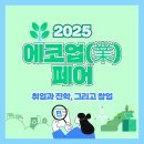 세종에코산업㈜ | [행사소식] 미래의 에코 리더들을 만나다! 🌏 리뉴어스(renewus), 2025 에코업 페어 참가 후기!