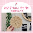 서구청소년수련관 요리공방 | 임산부 태교 &amp; 취미생활 : 라탄공예 1차시 수업 참여(컵받침) &amp; 관저동 해뜰마을어린이도서관