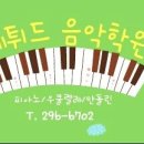 에튀드음악학원 - 천안시 동남구 봉서4길 9 | 에튀드음악학원