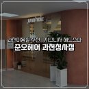 과천 미용실 헤어컨설팅 준오헤어 과천청사점 | 커트, 시그니처 헤드스파 후기