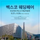 벡스코 이미지