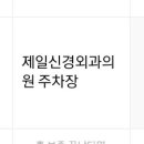 제일신경과의원 이미지