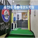 입장 청룡태권도장 이미지