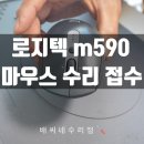 드래그 - 송파구 중대로20길 49 | 로지텍 M590 더블클릭 드래그 끊김 해결 수리 후기