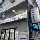 조선소머리국밥 - 성북구 장월로1가길 2 | 조선소머리국밥
