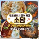 진도돼지집 | 진도 쏠비치 근처 맛집 소담, 아이와 부모님 모두 반한 내돈내산 진짜 후기