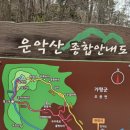 제1060차(6월28일) 경기 가평 운악산 산행안내 이미지