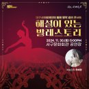 서구愛 마토콘서트 「해설이 있는 발레스토리」 | [24.11.30.] 서구愛 마토콘서트 「해설이 있는 발레스토리」