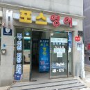 포스영어학원 - 안양시 만안구 태평로52번길 21 | 포스영어학원