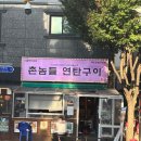 대전 봉명동 맛집 촌놈들 연탄구이 본점 후기