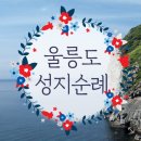 울릉랜드원투어