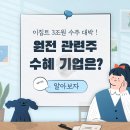 태양도산발전소 | 이집트 3조원 규모 원전 수주 관련주 수혜주