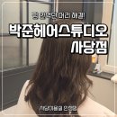 빌드랩 | 사당미용실 추천 박준뷰티랩 사당점 빌드펌 후기 커트 가격까지 솔직후기