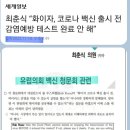 최춘식 "화이자, 백신 출시 전 감염 예방 가능한지 미확인" 이미지