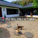 와로롯 | 경남 하동 감성숙소. 독채로 묵는 [와로롯스테이]