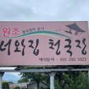 원조 너와집 청국장 이미지