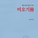 [강화백북스 – 77] 『미오기傳』 이미지