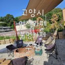 고양시예쁜카페 고양시에서 불멍을 즐길 수 있는 카페에잇티 여러번 방문한 후기!