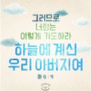 [ 하나님의교회/어머니하나님 ] '하늘에 계신 아버지여'하면 다음 구절이 바로 나오시나요?^^ 이미지