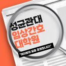 성균관대학교 임상간호대학원 이미지