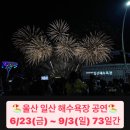 🏖️울산 일산 해수욕장 공연 일정 입니다🏖️ 이미지