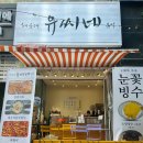 2호선 장산역 14번 출구 | [해운대맛집] 장산역 14번 출구 신상 분식맛집 &#34;해운대 유씨네 분식&#34; (feat. 땅콩빵)