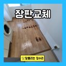 하남고시텔 | 장판 탄 자국 바닥 교체 전기 난방 재시공