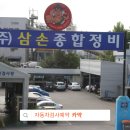 삼손종합정비 이미지
