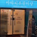 카라피부관리샵 이미지