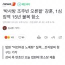 박사방 조주빈 오른팔 강훈 1심 징역 15년에 불복하고 항소.. 이미지