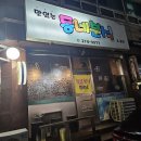 동네분식앤포차