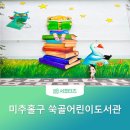 쑥골어린이도서관 이미지