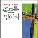 죽도록 믿어라 -스티븐 퍼틱 이미지