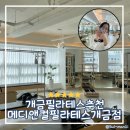 엑스 젠 플레이스 | [개금 필라테스] 메디엔컬 필라테스 개금점 솔직후기
