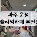 태산유통 | 파주 슬라임 카페 타카플레이 위치, 가격, 이용방법 추천후기