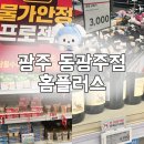 동문대로 | 광주 동광주점 홈플러스 물가안정 재오픈 방문후기
