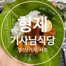 대광블루모터스 | [부산 거제리/시청 맛집] 형제 기사님 식당 / 24시 로컬 맛집, 나만 알고 싶은 맛집