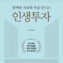 은혜 손 세차장 | [독서후기] 인생투자 - 상을 받으려면 자격을 갖추어라