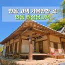 안동고택협동조합 | 안동 일성당고택 고즈넉한 한옥 감성의 안동고택 가볼만한 곳