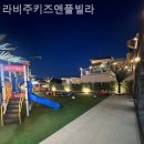 라비주 키즈풀빌라 이미지