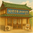[공지] 라비돌cc 인근 30년 전통 속초 코다리냉면 봉담점, 우거지 코다리 조림까지 감동한 한끼