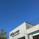 원평리 공중화장실 11-07-1 | 경남 합천 황매산 숲속야영장 캠핑 카라반 이용 후기