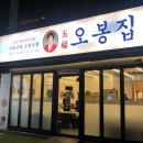 오봉집 장자호수점