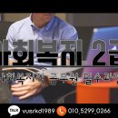 [사회복지직공무원 필수조건] 사회복지 2급 ~ 실습연계~ 확실한 학습관리!! 과목당 6만원!! 이미지