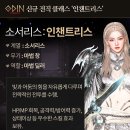 [게임메카] 오딘 3주년에 등장하는 '인챈트리스' 주목 포인트는? 이미지