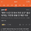 "예약 1시간 전 와서 자리 요구" 울산 대게집, 75만원 환불 안 해준 이유 이미지