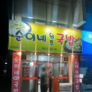 순이네원조국밥
